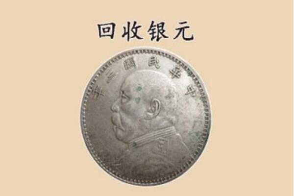 潍坊市昌邑上门回收银元价格
