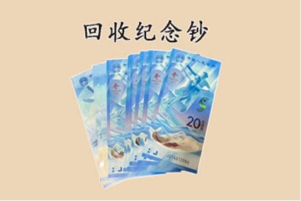 潍坊市昌邑回收纪念钞